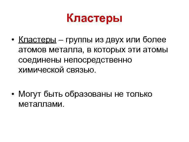 Кластеры • Кластеры – группы из двух или более атомов металла, в которых эти