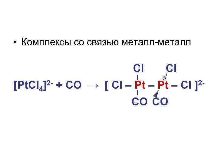  • Комплексы со связью металл-металл Cl Cl [Pt. Cl 4]2 - + CO