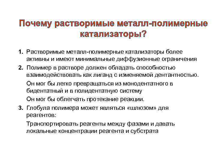 1. Растворимые металл-полимерные катализаторы более активны и имеют минимальные диффузионные ограничения 2. Полимер в