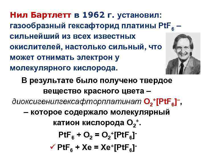 Нил Бартлетт в 1962 г. установил: газообразный гексафторид платины Pt. F 6 – сильнейший