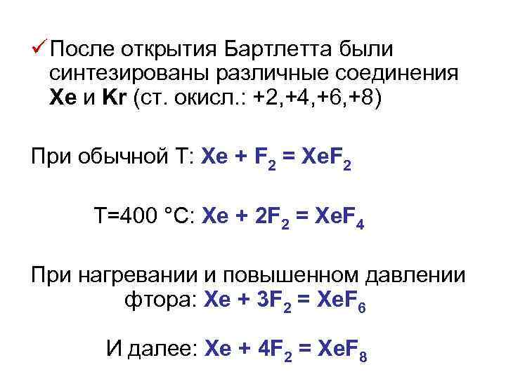 ü После открытия Бартлетта были синтезированы различные соединения Хе и Kr (ст. окисл. :