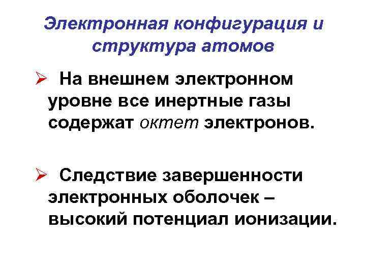 Электронная конфигурация и структура атомов Ø На внешнем электронном уровне все инертные газы содержат