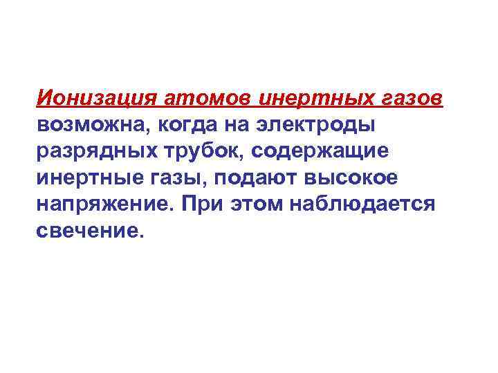 Ионизация атомов инертных газов возможна, когда на электроды разрядных трубок, содержащие инертные газы, подают