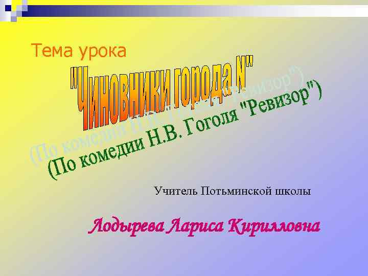 Тема урока Учитель Потьминской школы Лодырева Лариса Кирилловна 