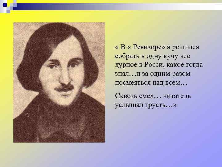  « В « Ревизоре» я решился собрать в одну кучу все дурное в