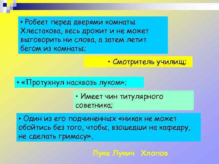  • Робеет перед дверями комнаты Хлестакова, весь дрожит и не может выговорить ни