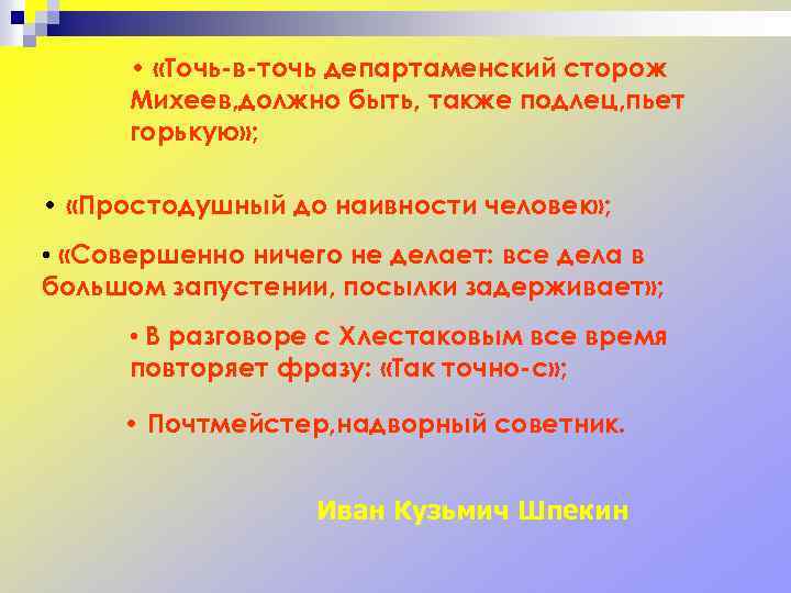  • «Точь-в-точь департаменский сторож Михеев, должно быть, также подлец, пьет горькую» ; •