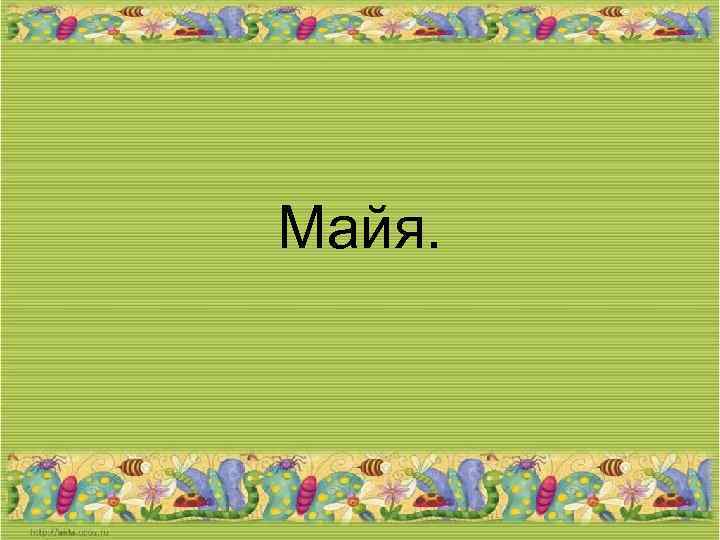 Майя. 