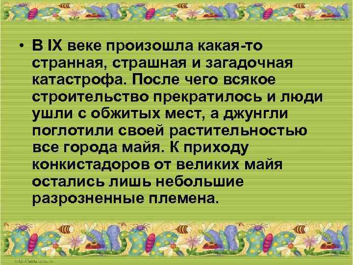  • В IX веке произошла какая-то странная, страшная и загадочная катастрофа. После чего