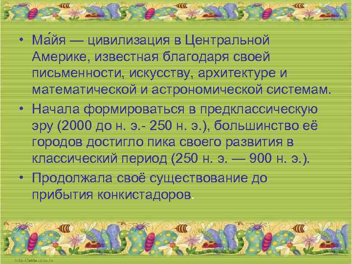  • Ма йя — цивилизация в Центральной Америке, известная благодаря своей письменности, искусству,