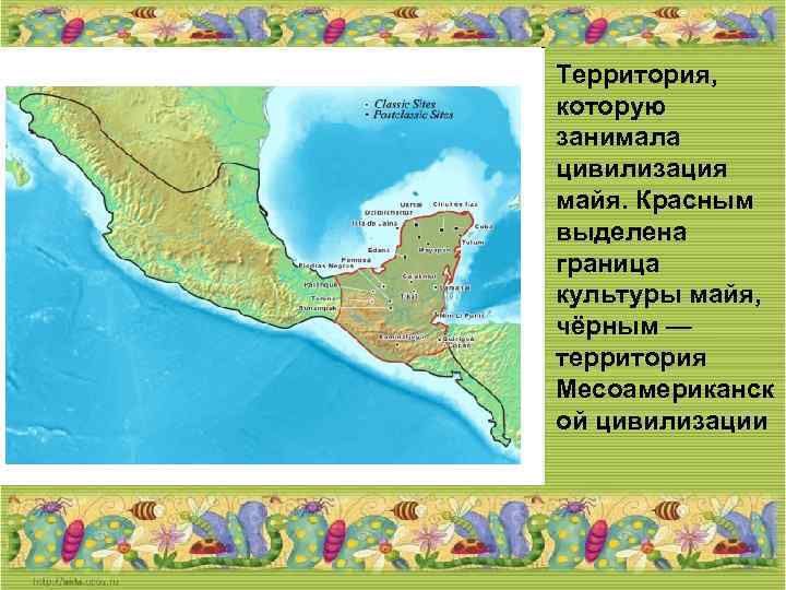 Территория, которую занимала цивилизация майя. Красным выделена граница культуры майя, чёрным — территория Месоамериканск