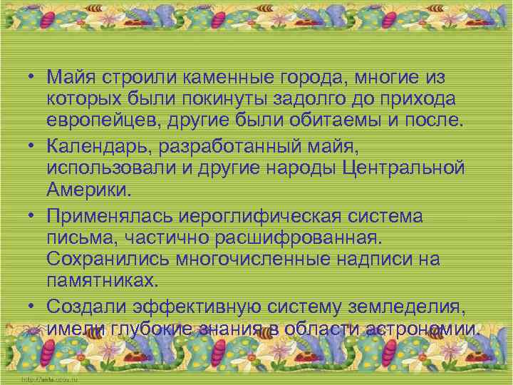  • Майя строили каменные города, многие из которых были покинуты задолго до прихода