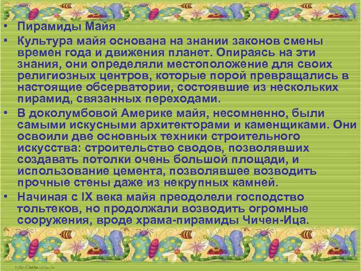  • Пирамиды Майя • Культура майя основана на знании законов смены времен года