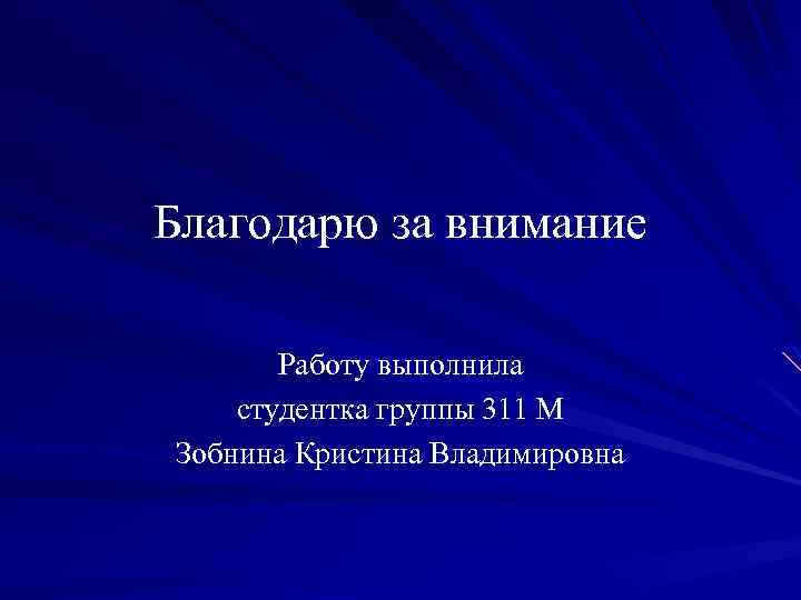 Презентацию выполнил студент