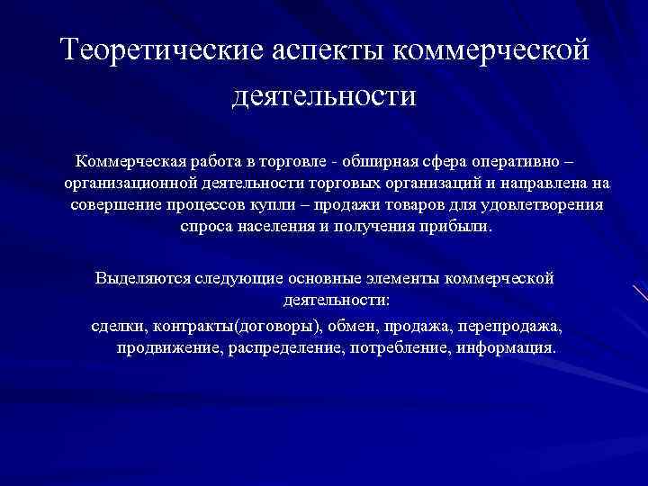 Коммерческая деятельность презентация