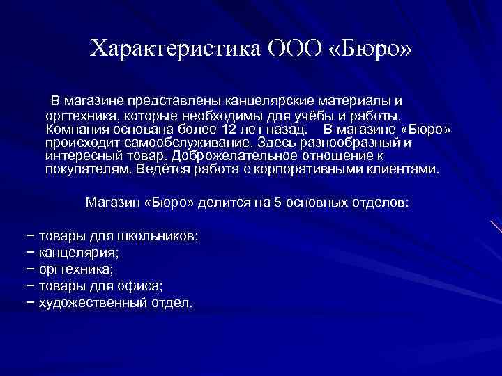 Характеристика ООО «Бюро» В магазине представлены канцелярские материалы и оргтехника, которые необходимы для учёбы