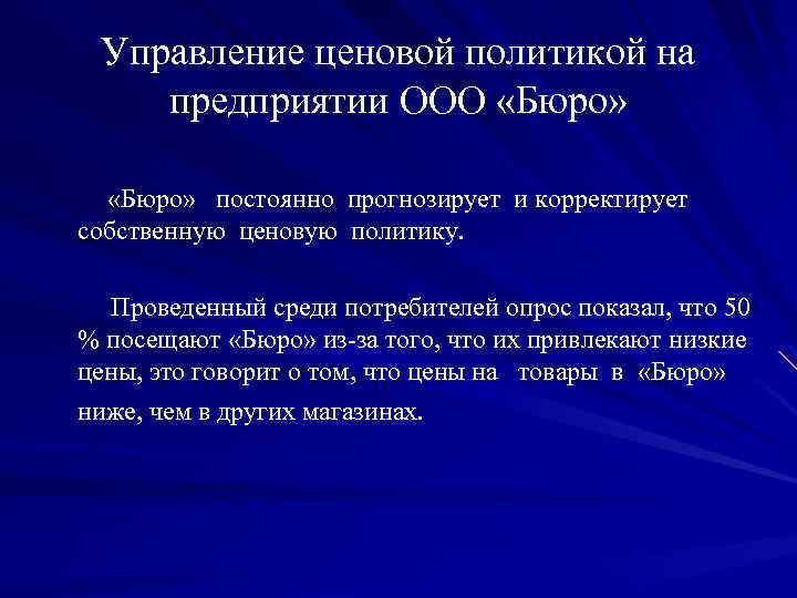 Управление ценовой политикой на предприятии ООО «Бюро» постоянно прогнозирует и корректирует собственную ценовую политику.