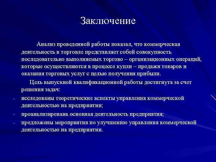 Вывод по теме. Заключение анализа. Вывод о деятельности организации. Выводы по работе предприятия. Анализ работы пример.