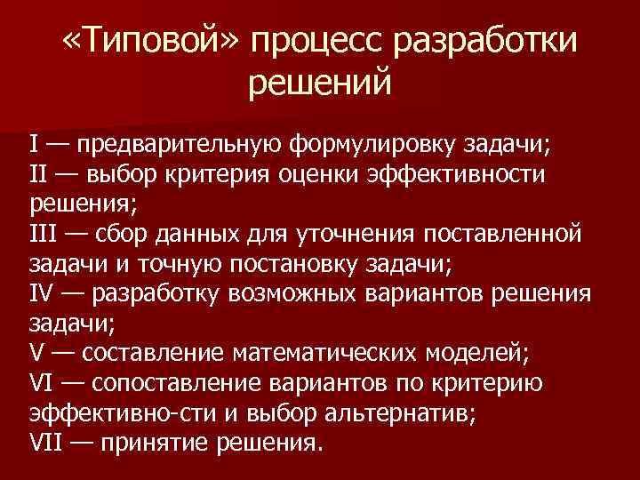  «Типовой» процесс разработки решений I — предварительную формулировку задачи; II — выбор критерия