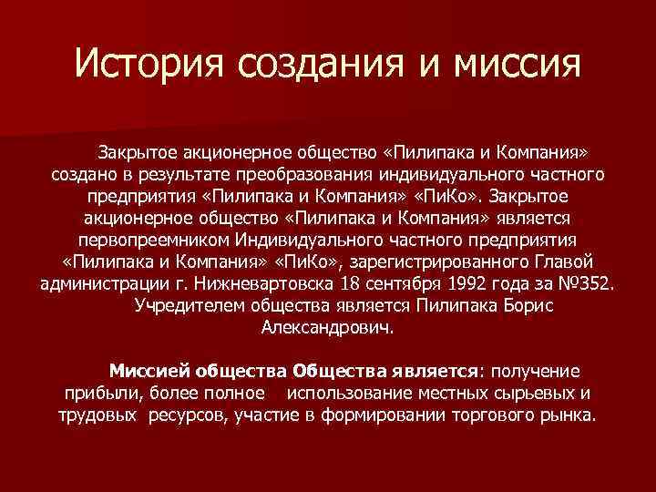 История создания и миссия Закрытое акционерное общество «Пилипака и Компания» создано в результате преобразования