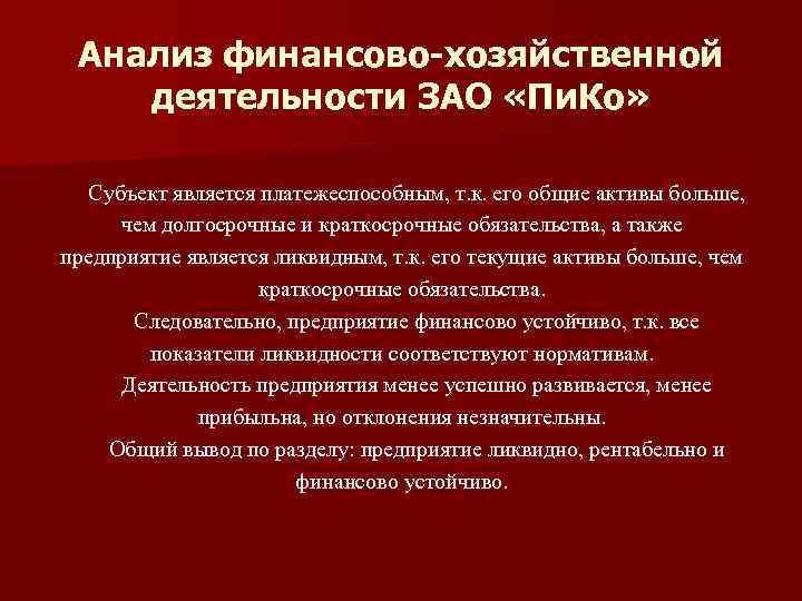 Анализ финансово-хозяйственной деятельности ЗАО «Пи. Ко» Субъект является платежеспособным, т. к. его общие активы