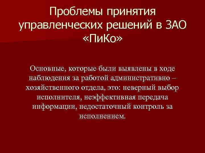 Проблемы принятия управленческих решений в ЗАО «Пи. Ко» Основные, которые были выявлены в ходе