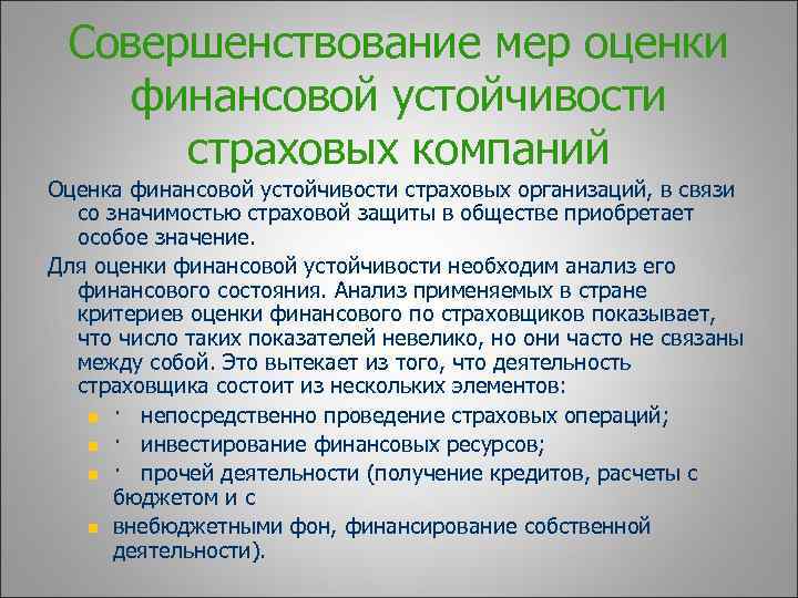 Совершенствование мер оценки финансовой устойчивости страховых компаний Оценка финансовой устойчивости страховых организаций, в связи