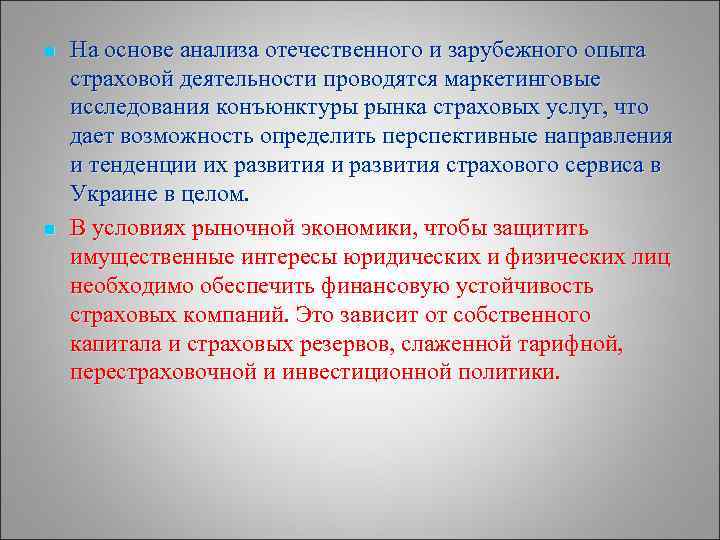n n На основе анализа отечественного и зарубежного опыта страховой деятельности проводятся маркетинговые исследования