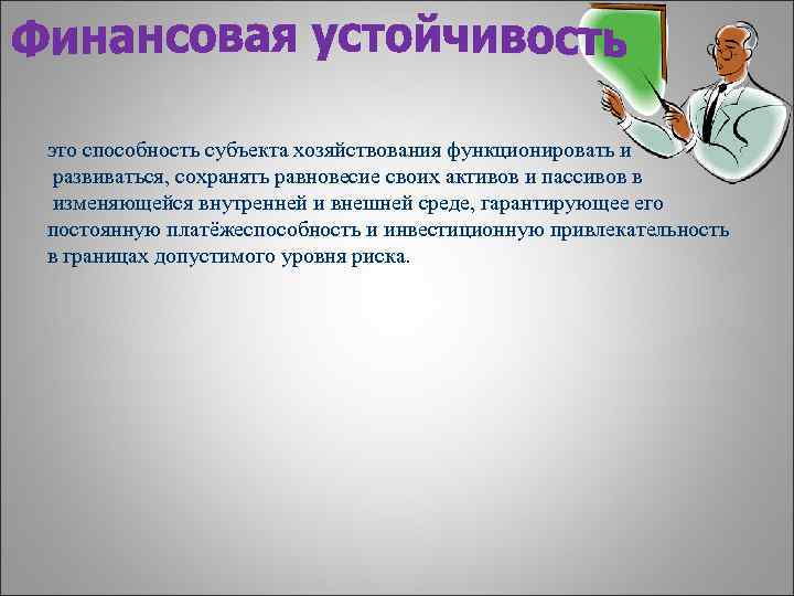 это способность субъекта хозяйствования функционировать и развиваться, сохранять равновесие своих активов и пассивов в