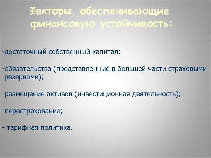Факторы, обеспечивающие финансовую устойчивость: достаточный собственный капитал; обязательства (представленные в большей части страховыми резервами);