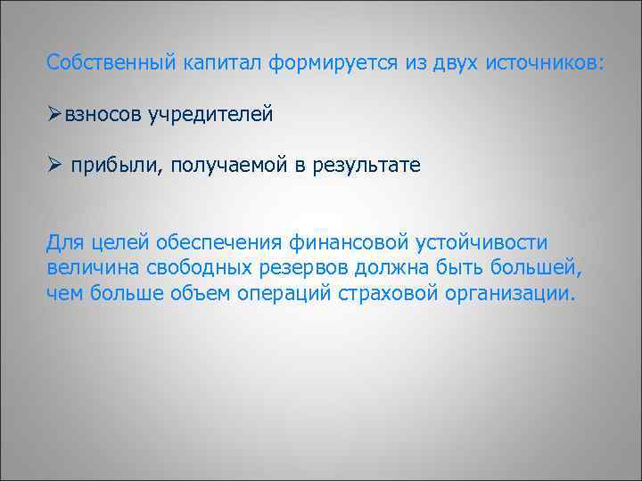 Собственный капитал формируется из двух источников: Øвзносов учредителей Ø прибыли, получаемой в результате Для