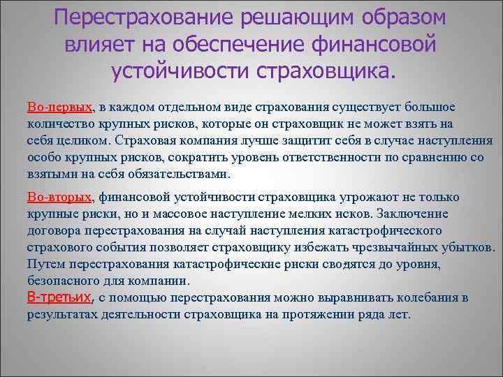 Перестрахование решающим образом влияет на обеспечение финансовой устойчивости страховщика. Во-первых, в каждом отдельном виде