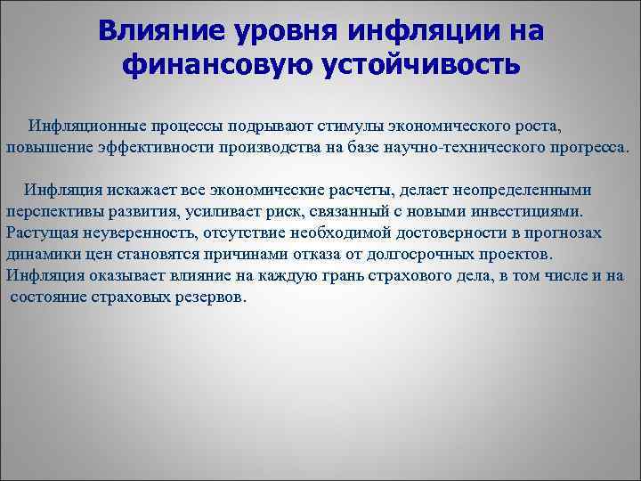 Влияние инфляции