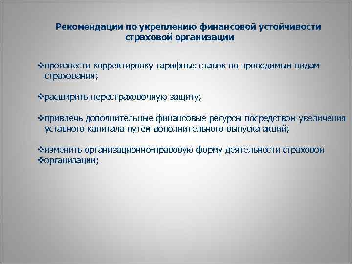 Финансовая устойчивость страховой компании презентация