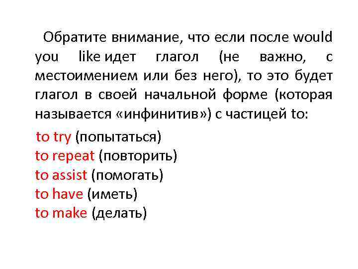  Обратите внимание, что если после would you like идет глагол (не важно, с