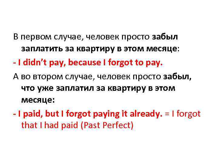 В первом случае, человек просто забыл заплатить за квартиру в этом месяце: - I