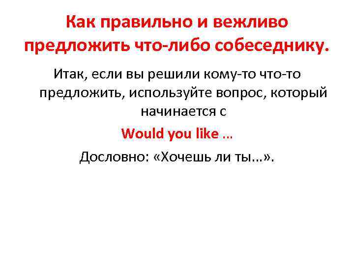 Как правильно и вежливо предложить что-либо собеседнику. Итак, если вы решили кому-то что-то предложить,