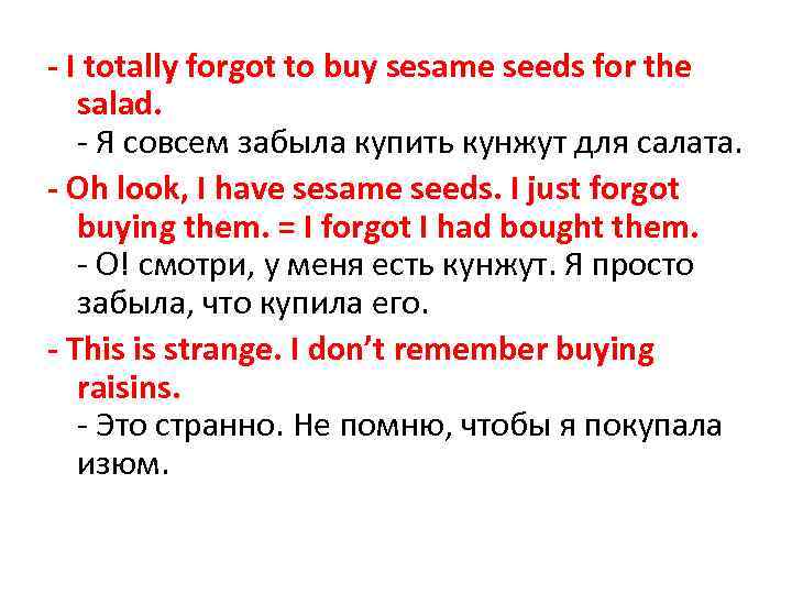 - I totally forgot to buy sesame seeds for the salad. - Я совсем