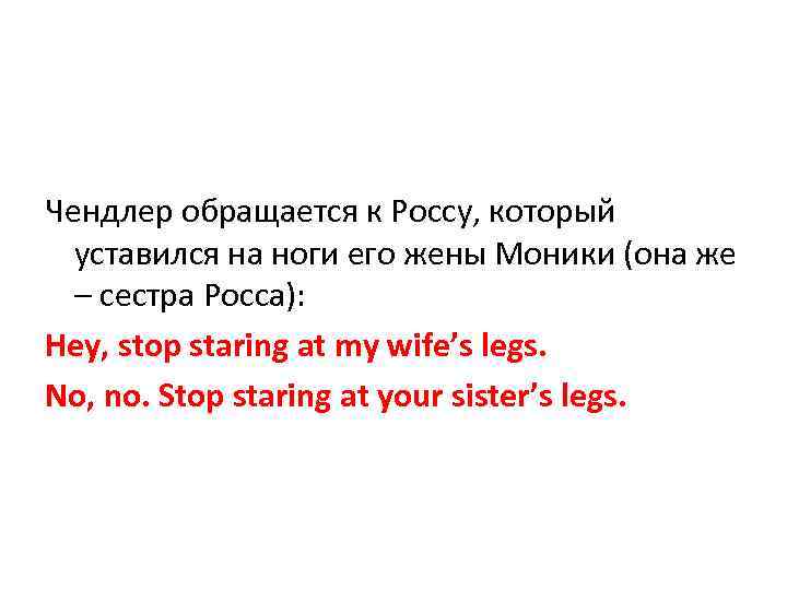 Чендлер обращается к Россу, который уставился на ноги его жены Моники (она же –