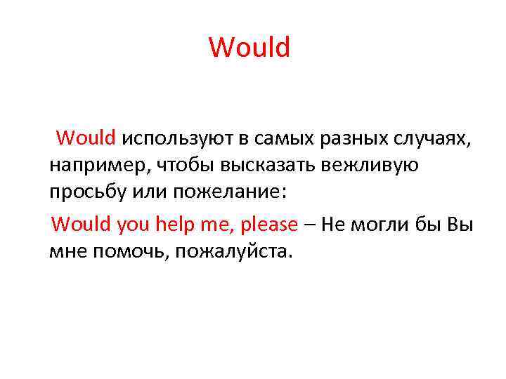 Would используют в самых разных случаях, например, чтобы высказать вежливую просьбу или пожелание: Would