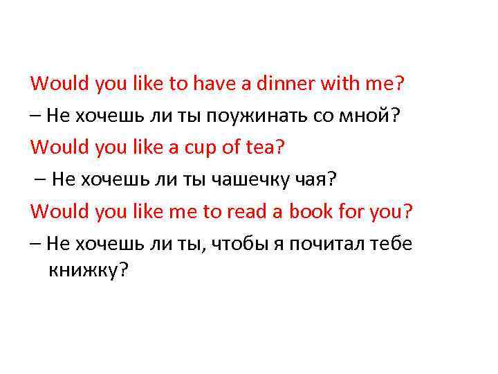 Would you like to have a dinner with me? – Не хочешь ли ты
