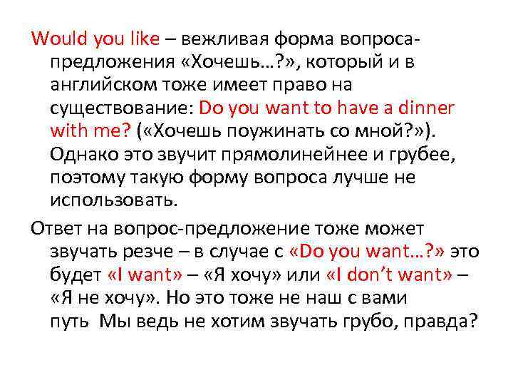 Would you like – вежливая форма вопросапредложения «Хочешь…? » , который и в английском