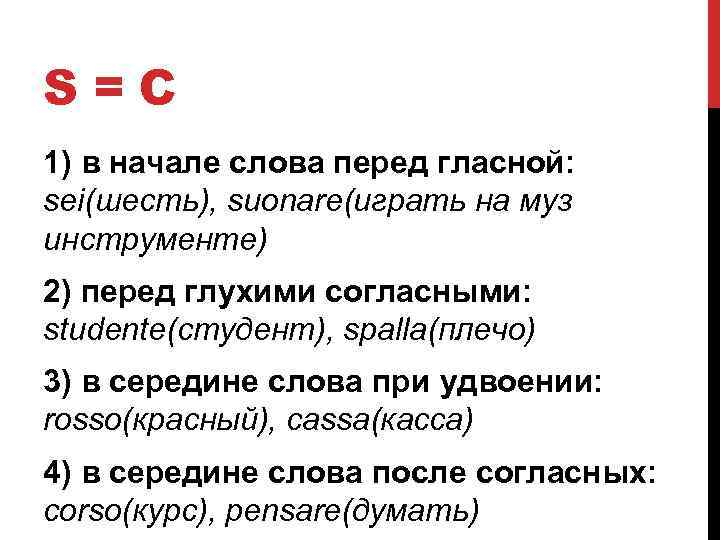 S=C 1) в начале слова перед гласной: sei(шесть), suonare(играть на муз инструменте) 2) перед