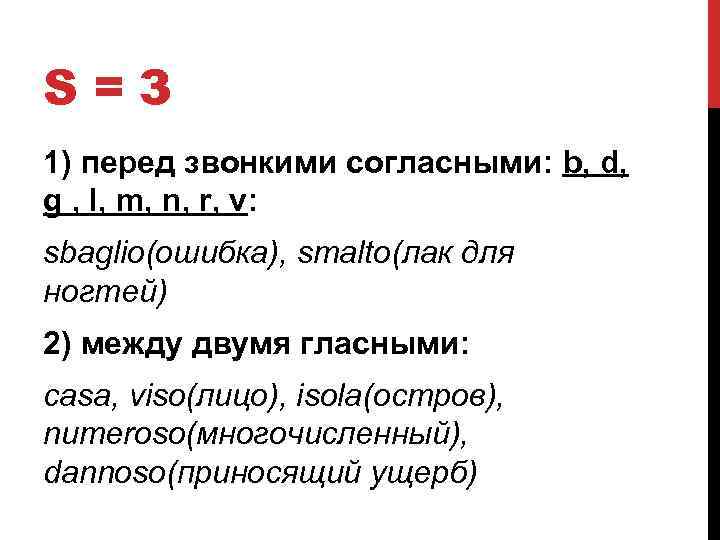 S=З 1) перед звонкими согласными: b, d, g , l, m, n, r, v: