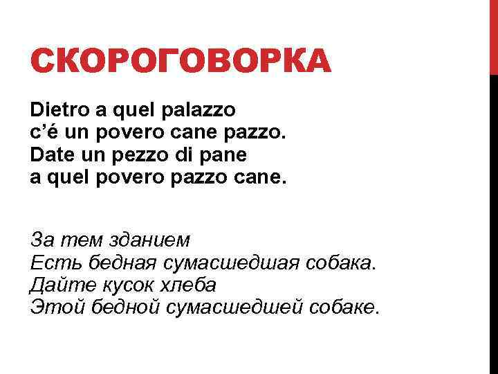 СКОРОГОВОРКА Dietro a quel palazzo c’é un povero cane pazzo. Date un pezzo di