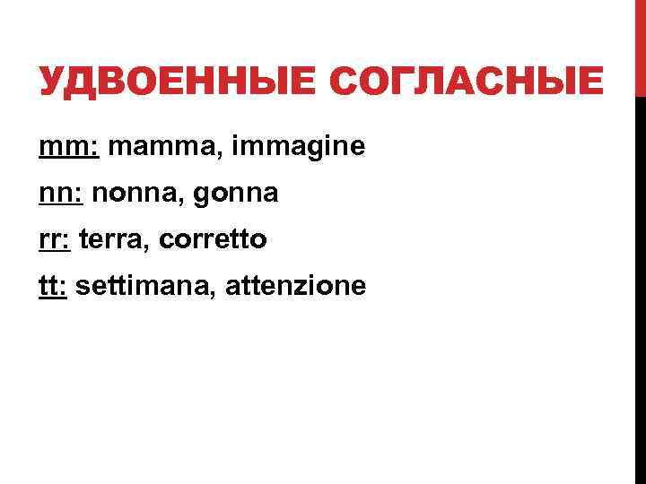 УДВОЕННЫЕ СОГЛАСНЫЕ mm: mamma, immagine nn: nonna, gonna rr: terra, corretto tt: settimana, attenzione