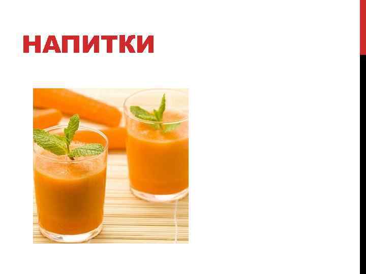 НАПИТКИ 