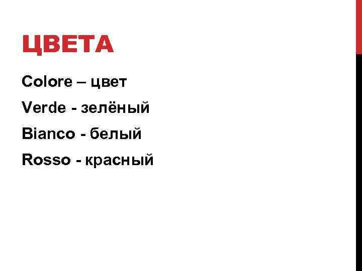 ЦВЕТА Colore – цвет Verde - зелёный Bianco - белый Rosso - красный 