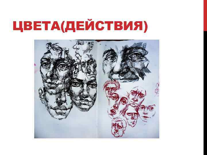 ЦВЕТА(ДЕЙСТВИЯ) 