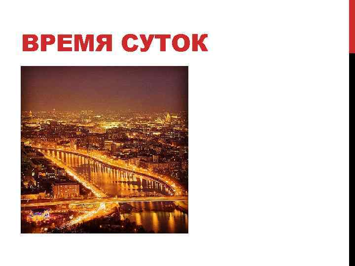 ВРЕМЯ СУТОК 